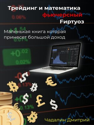 cover image of Трейдинг и математика фьючерсный Fиртуоз